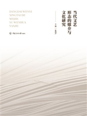 cover image of 当代文艺形态的媒介与文化研究